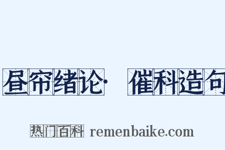 昼帘绪论·催科造句是什么意思的图片